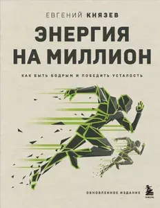 Эксмо Энергия на миллион. Как быть бодрым и победить усталость