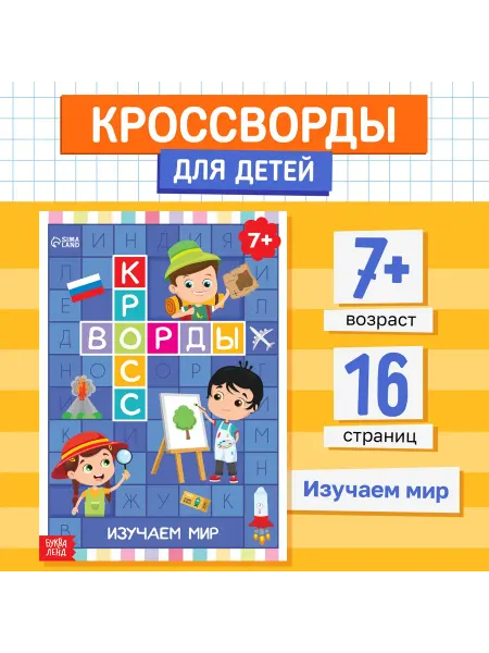 БУКВА ЛЕНД Книга для детей Кроссворды. Изучаем мир