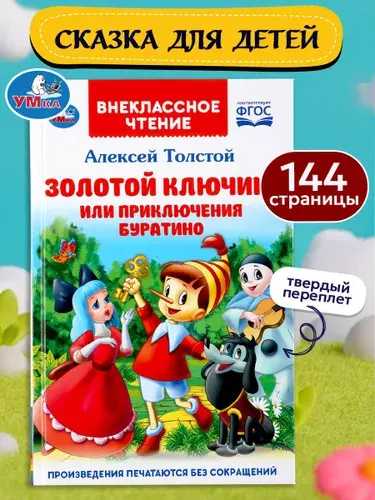 Умка Книга детям сказка Золотой ключик или приключения Буратино