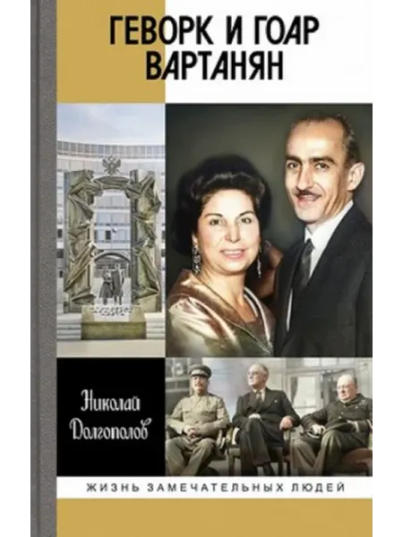 АО"МОЛОДАЯ ГВАРДИЯ" Геворк и Гоар Вартанян Долгополов Н.М Книга серии ЖЗЛ
