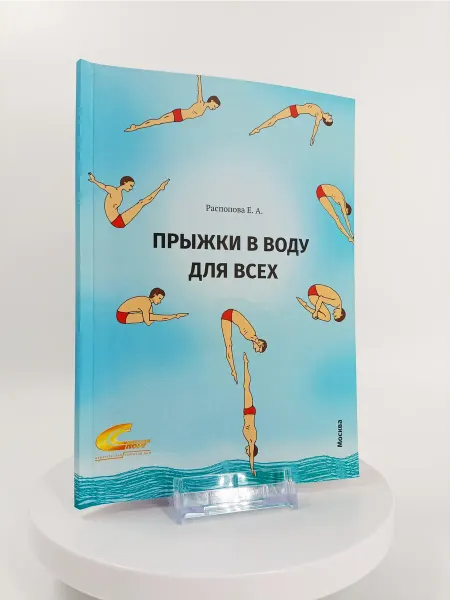 Торговый дом "Советский спорт" Прыжки в воду для всех