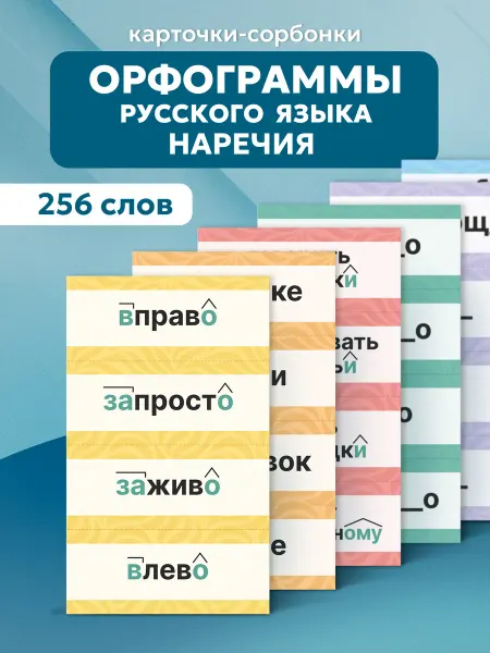 Выручалкин Русский язык, карточки «Орфограммы, наречия»