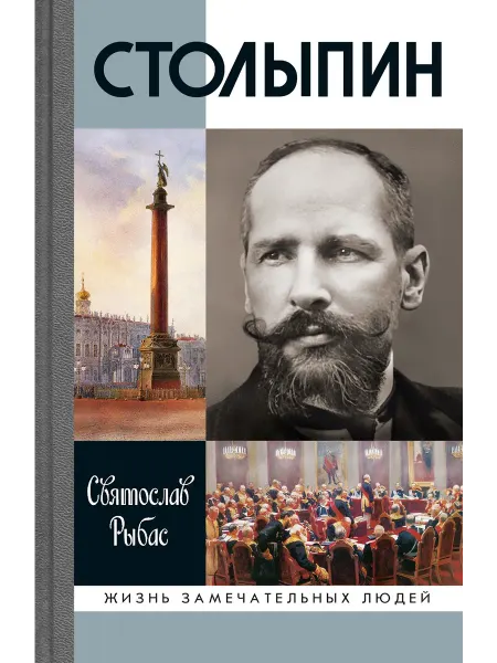 АО"МОЛОДАЯ ГВАРДИЯ" Столыпин Рыбас С.Ю Книга серии ЖЗЛ
