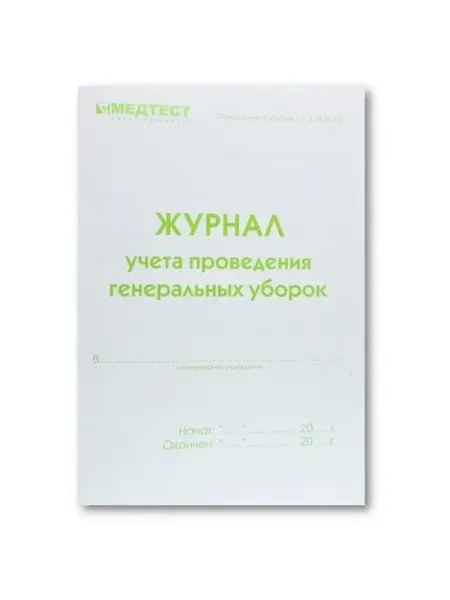 МедТест Журнал генеральных уборок