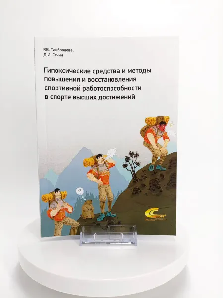 Торговый дом "Советский спорт" Гипоксические средства и методы