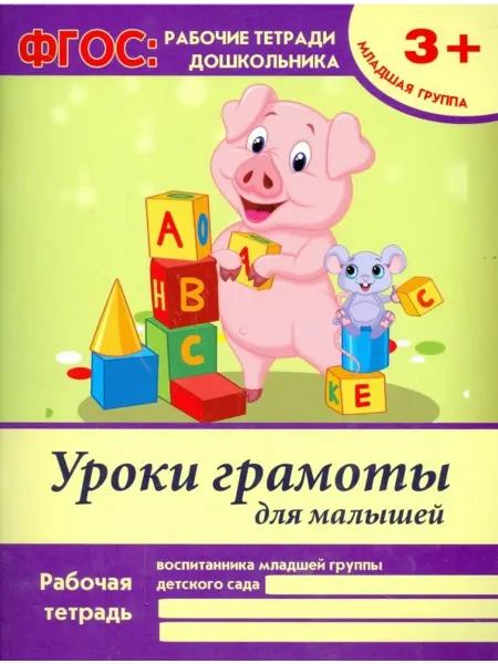 Феникс-премьер Уроки грамоты для малышей. Младшая группа. ФГОС