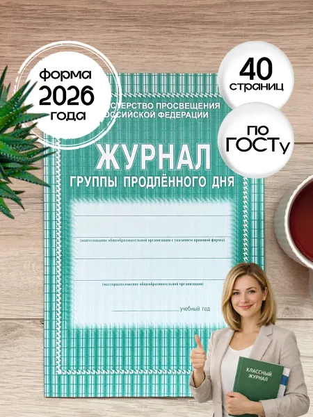 Учитель-Канц Журнал группы продлённого дня