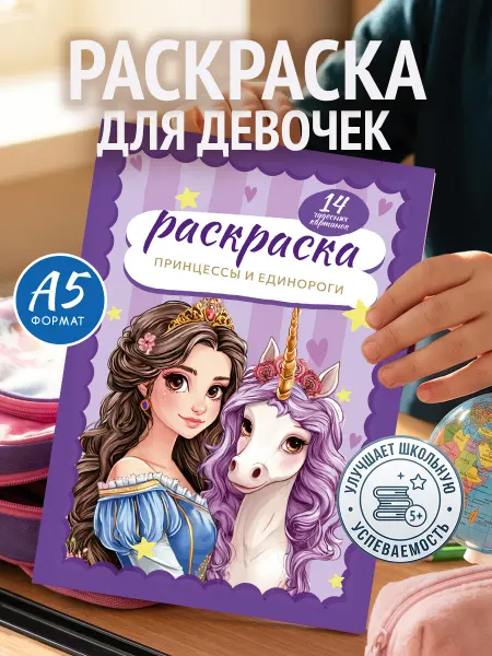 Мамин Хвостик Раскраска для девочек "Принцессы и единороги"