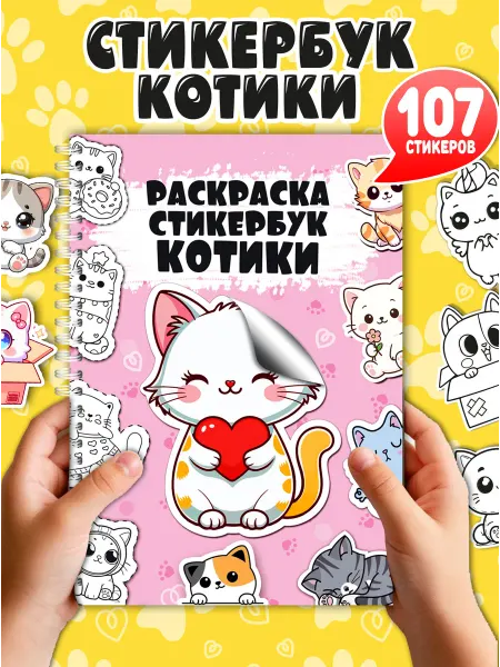 Мудрый Ёжик Наклейки-раскраски Котики стикербук для детей, 107 штук