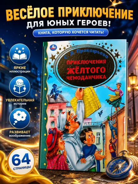 Умка Книга сказок для детей про приключения желтого чемоданчика