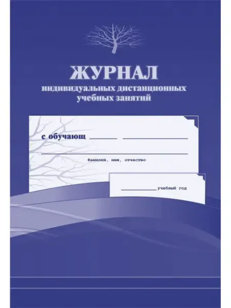 Учитель-Канц Журнал индивидуальных дистанционных учебных занятий