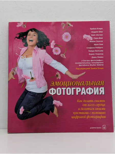 Добрая книга Эмоциональная фотография