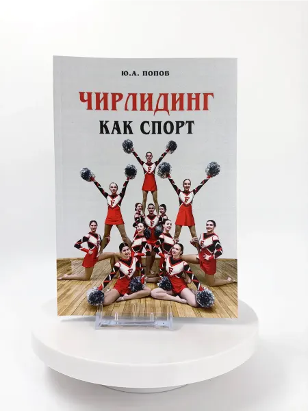 Торговый дом "Советский спорт" Чирлидинг как спорт учебное пособие
