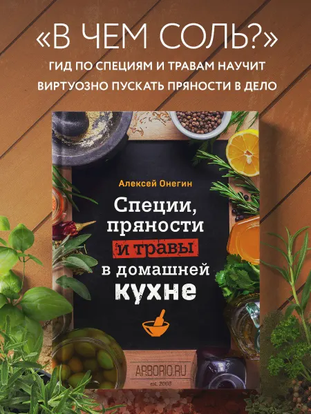 Эксмо Специи, пряности и травы в домашней кухне