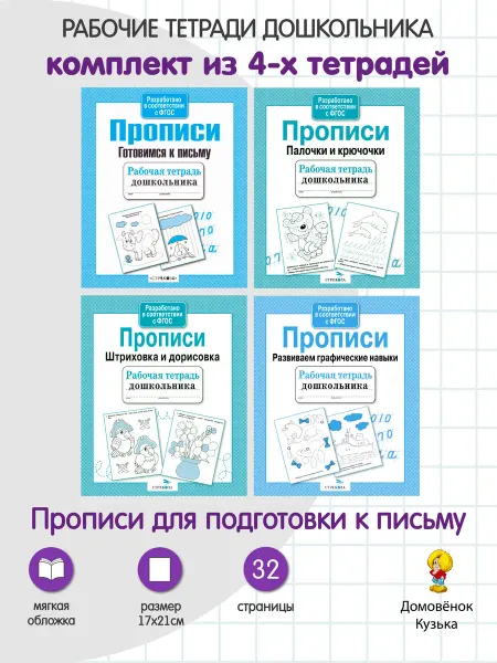 Издательство Стрекоза х Прописи. Рабочие тетради дошкольника. Комплект 4 шт
