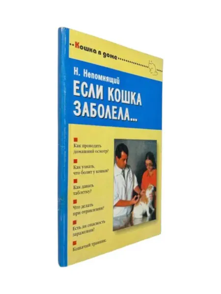 ПЕРЕПЛЁТ Если кошка заболела