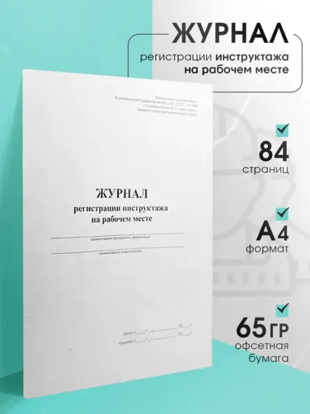 Полиру Журнал регистрации проведения инструктажа на рабочем месте