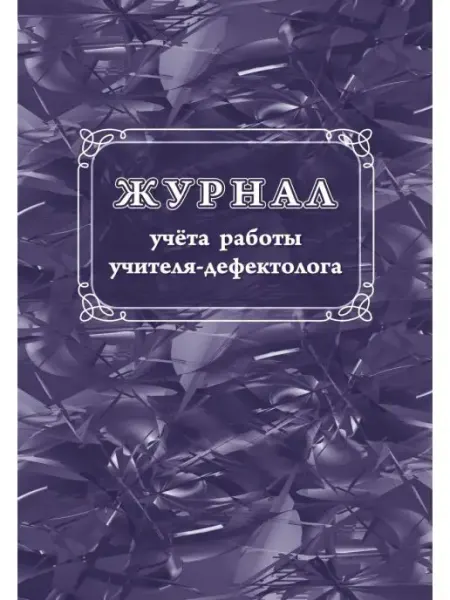 Учитель-Канц Журнал учета работы учителя-дефектолога