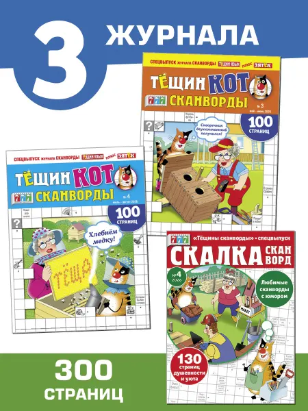 Тёщин язык Сканворды Тёща + Зятёк три журнала
