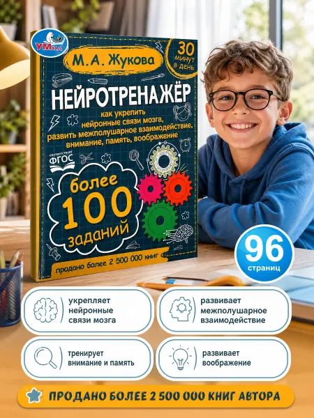 Умка Книга детская развивающая Нейротренажер с игровыми заданиями