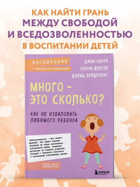 Эксмо Много - это сколько? Как не избаловать ребенка