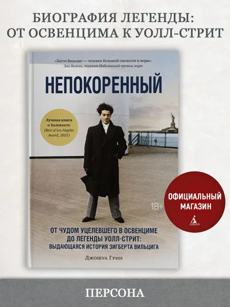 Издательство КоЛибри Непокоренный.От уцелевшего в Освенциме до легенды Уолл-стрит