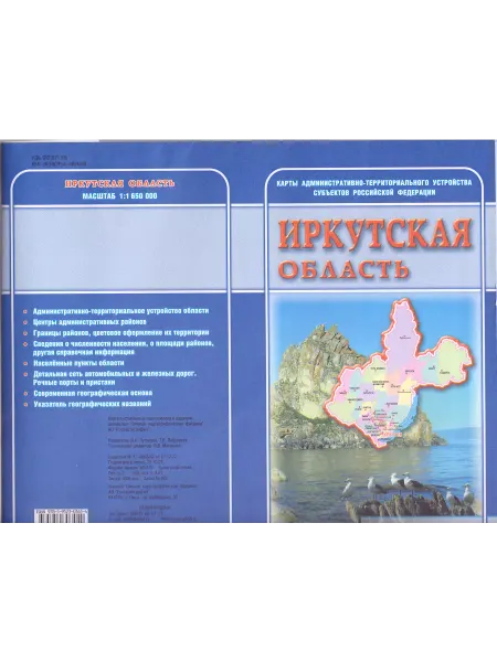 Омская картографическая фабрика Иркутская область. Карта складная