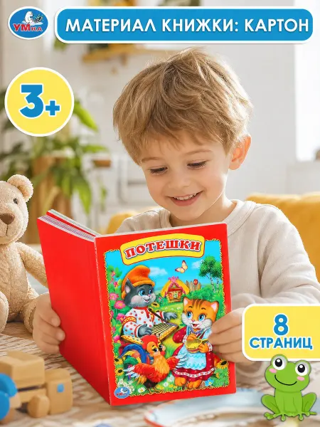 Умка Картонные книжки для малышей потешки развивающая книга стихи