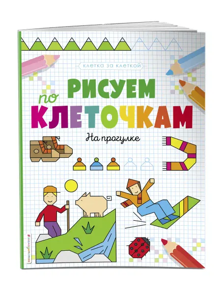 Эксмо Рисуем по клеточкам. На прогулке