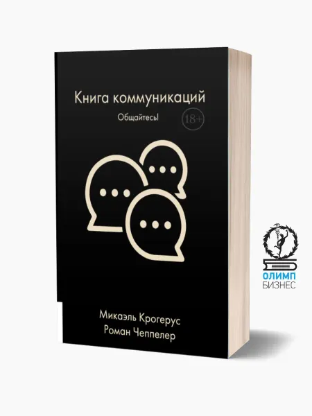 Олимп-Бизнес Книга коммуникаций Общайтесь!