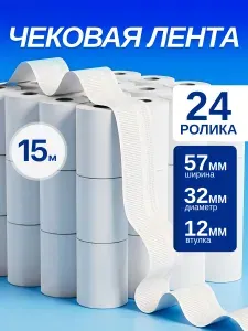 Лента кассовая 48 шт, ширина: 57 мм