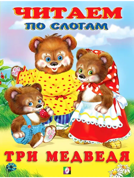 Фламинго ЧитаемПоСлогам Три медведя