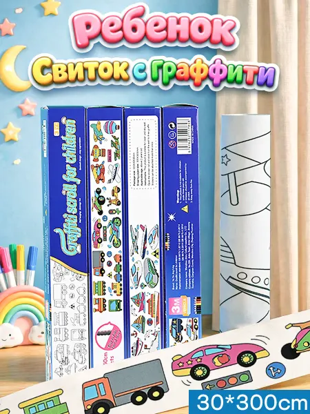 Детская раскраска-свиток,длинная,3м