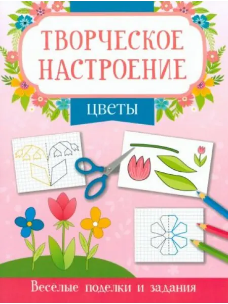 Феникс Цветы. Книжка-раскраска