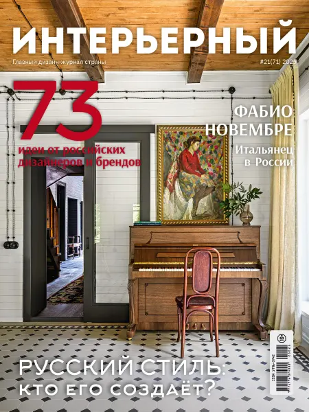 Интерьерный «Интерьерный» 21(71)