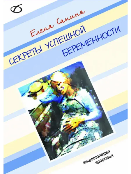 Белмедкнига Секреты успешной беременности