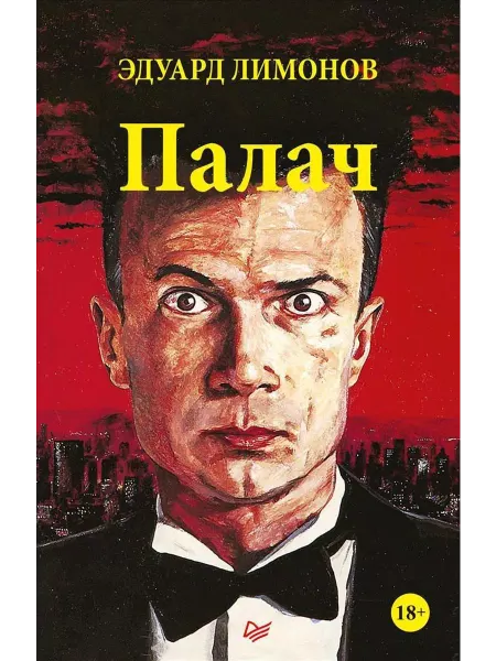 ПИТЕР Палач (роман)
