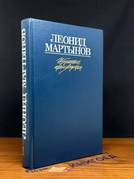 Художественная литература Леонид Мартынов. Избранные произведения в 2 томах. Том 1