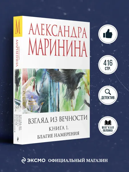 Эксмо Взгляд из вечности. Кн. 1 Благие намерения