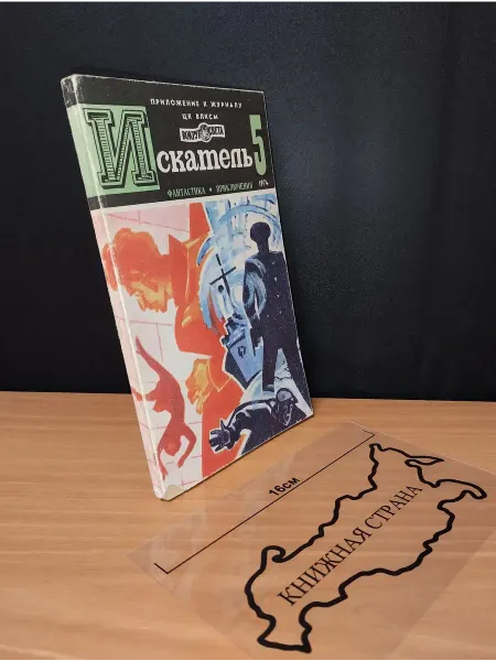 Букинистика Журнал Искатель. Выпуск № 5 1974