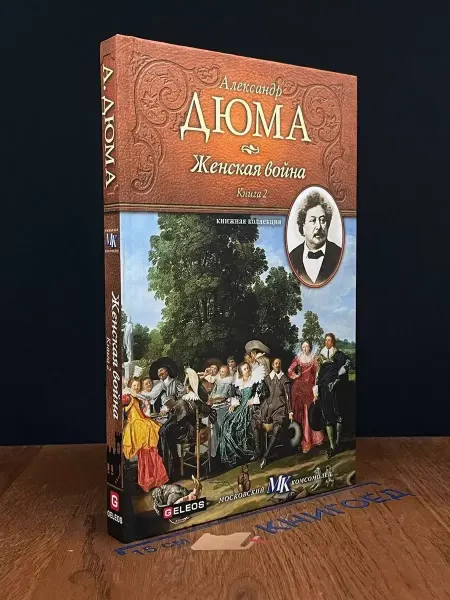 Издательство Столица Женская война. Книга 2 — классика, Александр Дюма