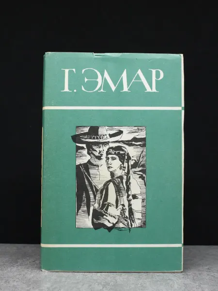 Терра Г. Эмар. Собрание в 25 томах. Том 5. Классика. Литература