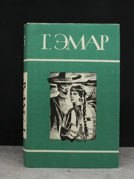 Терра Г. Эмар. Собрание в 25 томах. Том 5. Чистое сердце