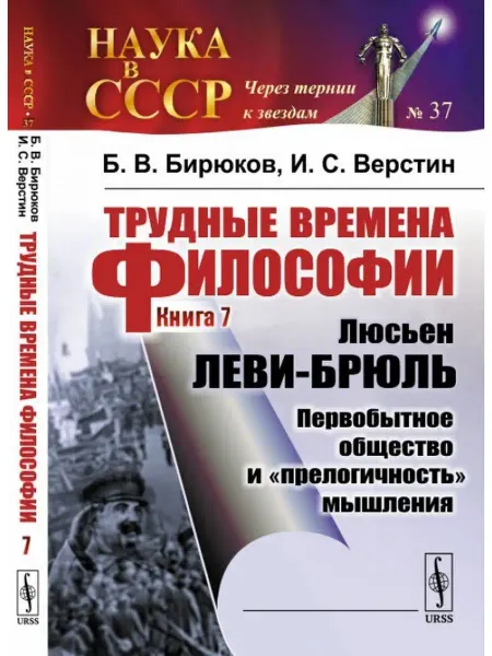 URSS Трудные времена философии. Книга 7. Люсьен Леви-Брюль