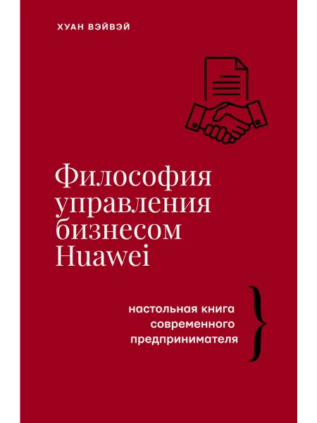 АСТ Философия управления бизнесом HUAWEI