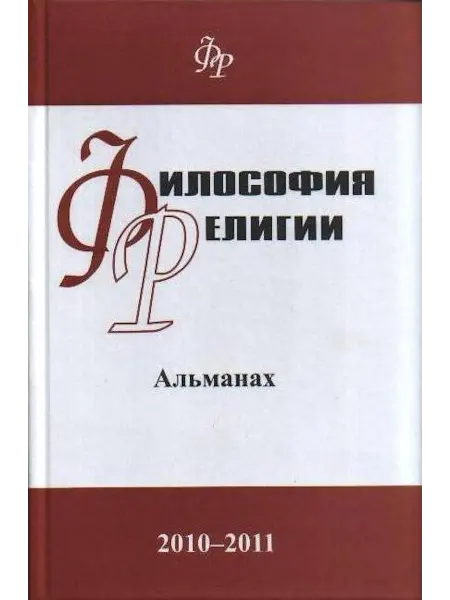 Издательство Наука Книга Философия религии альманах