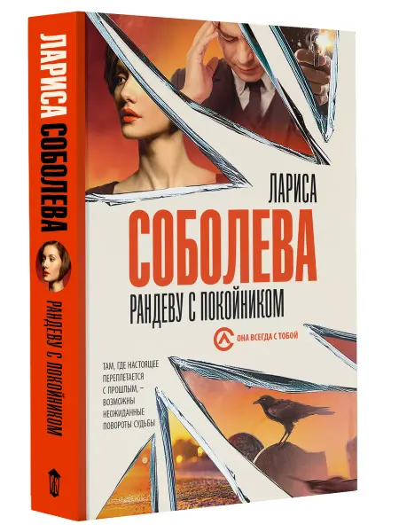 Издательство АСТ Рандеву с покойником