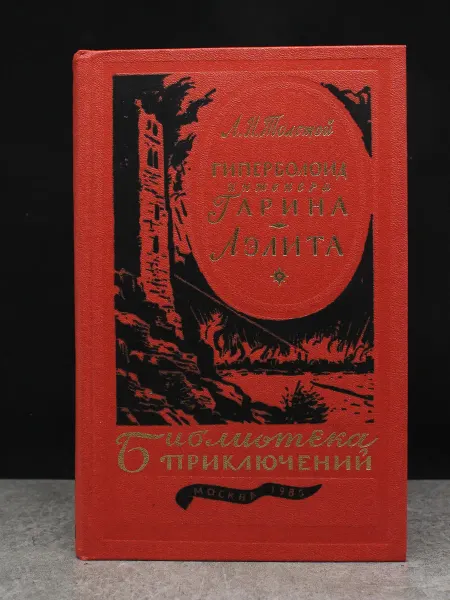Издательство Металлургия Гиперболоид инженера Гарина. Аэлита. Библиотека приключений