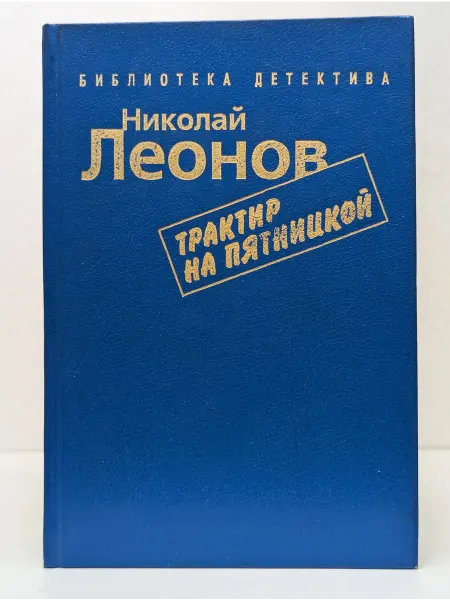 Братство Библиотека детектива. Трактир на Пятницкой