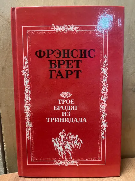 Детская литература Трое бродяг из Тринидада